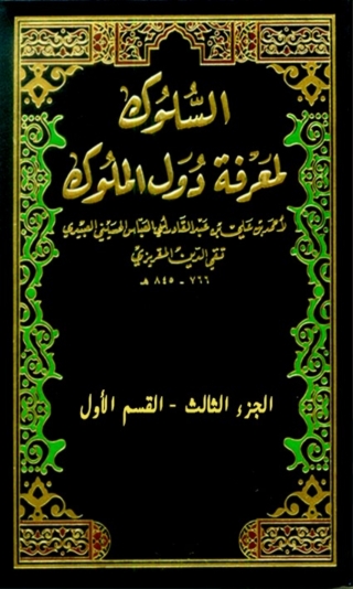 Cover image: السلوك لمعرفة دول الملوك الجزء الثالث - القسم الاول 1st edition 04734KTAB