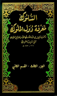 Cover image: السلوك لمعرفة دول الملوك الجزء الثالث - القسم الثاني 1st edition 04735KTAB