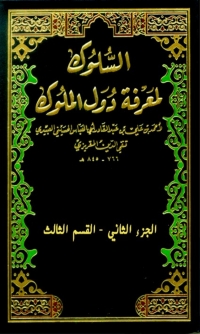 Cover image: السلوك لمعرفة دول الملوك الجزء الثاني - القسم الثالث 1st edition 04737KTAB