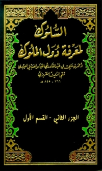 Imagen de portada: كتاب السلوك لمعرفة دول الملوك الجزء الثاني - القسم الاول 1st edition 04738KTAB