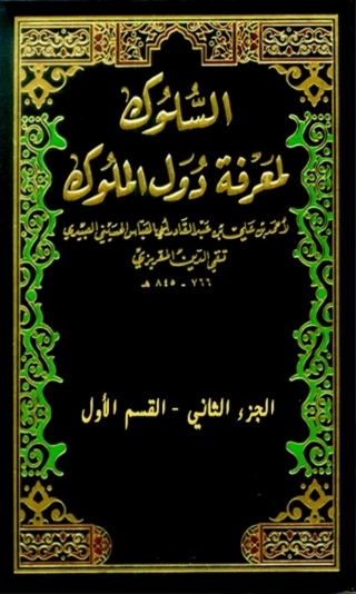 Imagen de portada: كتاب السلوك لمعرفة دول الملوك الجزء الثاني - القسم الاول 1st edition 04738KTAB