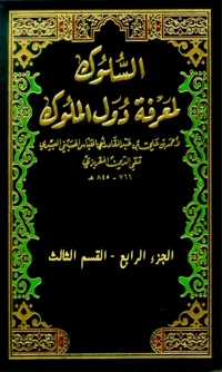 Cover image: كتاب السلوك لمعرفة دول الملوك الجزء الرابع - القسم الثالث 1st edition 04740KTAB