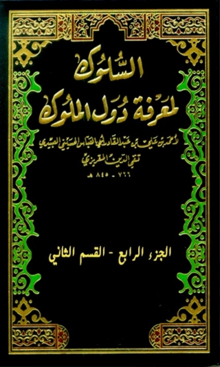 Immagine di copertina: كتاب السلوك لمعرفة دول الملوك الجزء الرابع - القسم الثاني 1st edition 04741KTAB