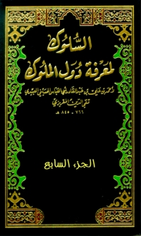 Cover image: السلوك لمعرفة دول الملوك الجزء السابع 1st edition 04742KTAB