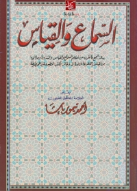 Cover image: السماع والقياس 1st edition 04744KTAB