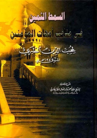Imagen de portada: السمط الثمين في مناقب أمهات المؤمنين 1st edition 04745KTAB