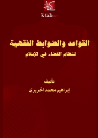 Cover image: القواعد والضوابط الفقهية لنظام القضاء في الإسلام 1st edition 04747KTAB