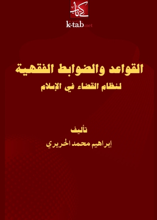 Titelbild: القواعد والضوابط الفقهية لنظام القضاء في الإسلام 1st edition 04747KTAB