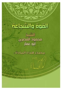 Cover image: القوة والشجاعة 1st edition 04748KTAB