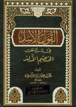 Cover image: القول الأسد في الرد علي الخصم الألد 1st edition 04749KTAB
