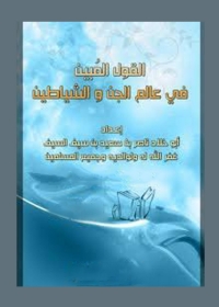 Cover image: القول المبين فى عالم الجن والشياطين 1st edition 04751KTAB