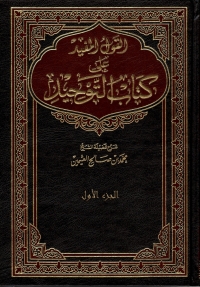 صورة الغلاف: القول المفيد على كتاب التوحيد الجزء الأول 1st edition 04752KTAB