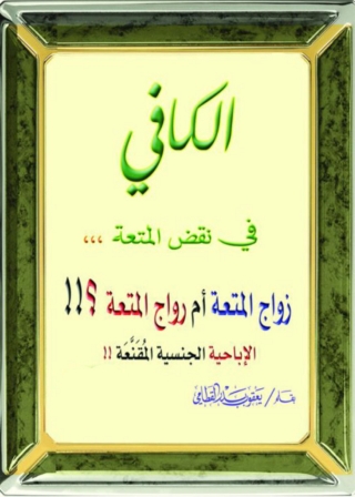 Omslagafbeelding: الكافي في نقض المتعة 1st edition 04753KTAB