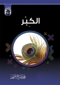 Cover image: الكبر 1st edition 04755KTAB