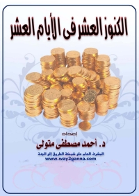 Cover image: الكنوز العشر فى الايام العشر 1st edition 04756KTAB