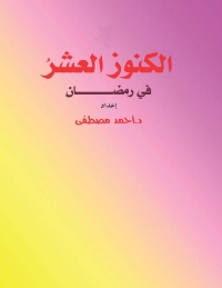 表紙画像: الكنوز العشر فى رمضان 1st edition 04757KTAB