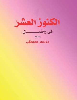 Cover image: الكنوز العشر فى رمضان 1st edition 04757KTAB