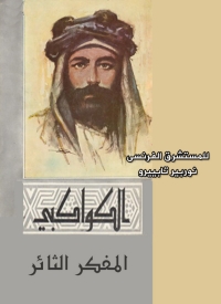 Omslagafbeelding: الكواكبي المفكر الثائر 1st edition 04759KTAB