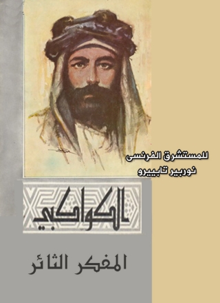 Immagine di copertina: الكواكبي المفكر الثائر 1st edition 04759KTAB
