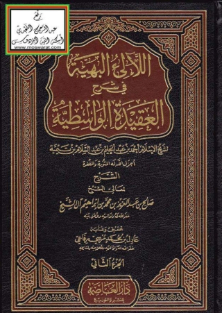 Imagen de portada: اللآلى البهية فى شرح العقيدة الواسطية 1st edition 04761KTAB