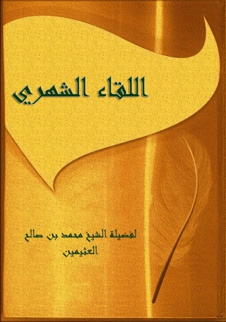 Cover image: اللقاء الشهري 1st edition 04762KTAB