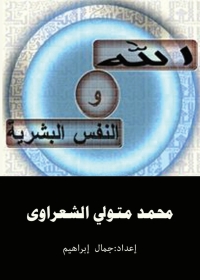 Cover image: الله والنفس البشرية 1st edition 04763KTAB