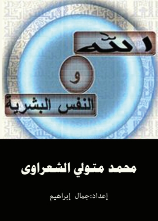 Titelbild: الله والنفس البشرية 1st edition 04763KTAB