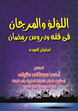 Immagine di copertina: اللؤلؤ والمرجان فى فقه ودروس رمضان 1st edition 04765KTAB