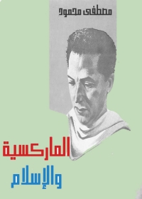 Cover image: الماركسية و الاسلام 1st edition 04766KTAB