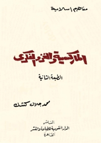 Omslagafbeelding: الماركسية والغزو الفكري 1st edition 04767KTAB