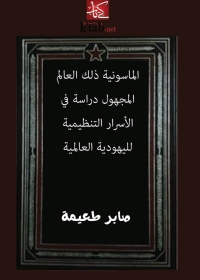 Cover image: الماسونية ذلك العالم المجهول دراسة في الأسرار التنظيمية لليهودية العالمية 1st edition 04768KTAB