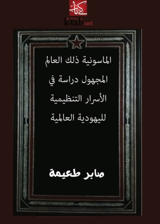 Immagine di copertina: الماسونية ذلك العالم المجهول دراسة في الأسرار التنظيمية لليهودية العالمية 1st edition 04768KTAB
