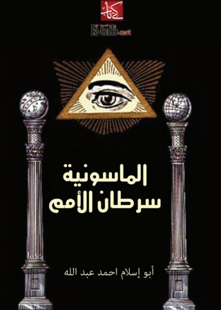 Immagine di copertina: الماسونية سرطان الأمم 1st edition 04769KTAB
