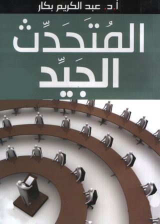 Immagine di copertina: المتحدث الجيد 1st edition 04770KTAB