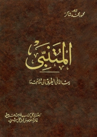 Cover image: المتنبى رسالة فى الطريق الى ثقافتنا 1st edition 04771KTAB