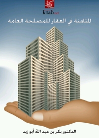 Cover image: المثامنة في العقار للمصلحة العامة 1st edition 04772KTAB