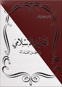 Immagine di copertina: المجتمع الإسلامي في ظل العدالة 1st edition 04773KTAB