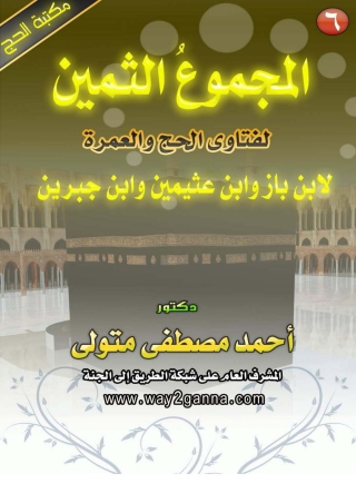 Cover image: المجموع الثمين لفتاوى الحج و العمرة لابن باز وابن عثيمين وابن جبرين 1st edition 04774KTAB