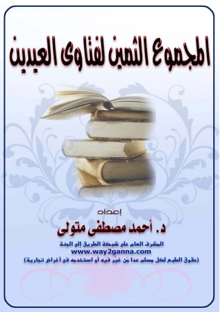 Imagen de portada: المجموع الثمين لفتاوى العيدين 1st edition 04775KTAB
