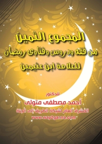 Cover image: المجموع الثمين من فقه ودروس وفتاوى رمضان للعلامة ابن عثيمين 1st edition 04776KTAB