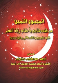 Imagen de portada: المجموع الثمين من فقه وفتاوى واحكام زكاة الفطر لابن عثيمين والقحطانى وابن جبرين 1st edition 04778KTAB