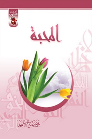 Titelbild: المحبة 1st edition 04781KTAB