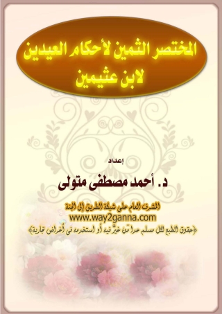 صورة الغلاف: المختصر الثمين لاحكام العيدين لابن عثيمين 1st edition 04782KTAB