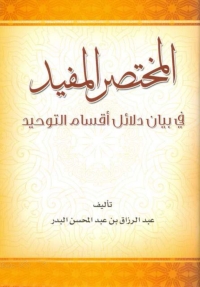 Imagen de portada: المختصر المفيد في بيان دلائل أقسام التوحيد 1st edition 04783KTAB