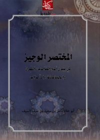 Cover image: المختصر الوجيز في بيان أهم المذاهب والفرق والجماعات والأحزاب 1st edition 04784KTAB