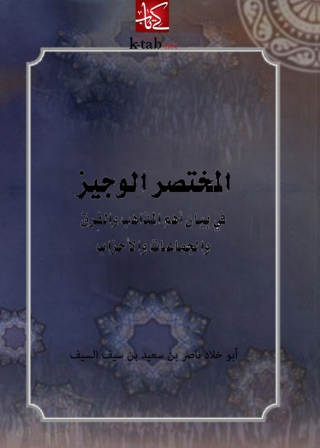 Imagen de portada: المختصر الوجيز في بيان أهم المذاهب والفرق والجماعات والأحزاب 1st edition 04784KTAB