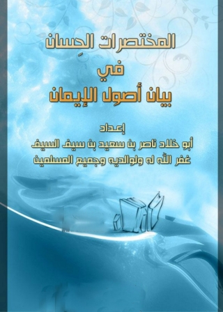 Omslagafbeelding: المختصرات الحسان فى بيان أصول الإيمان 1st edition 04785KTAB