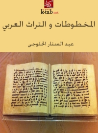 Omslagafbeelding: المخطوطات والتراث العربي 1st edition 04786KTAB