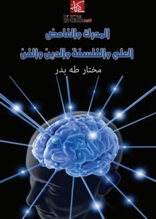 Immagine di copertina: المدرك والغامض العلم والفلسفة والدين والفن 1st edition 04787KTAB