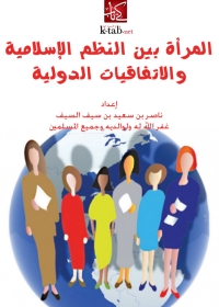 Cover image: المرأة بين النظم الإسلامية والاتفاقيات الدولية 1st edition 04789KTAB